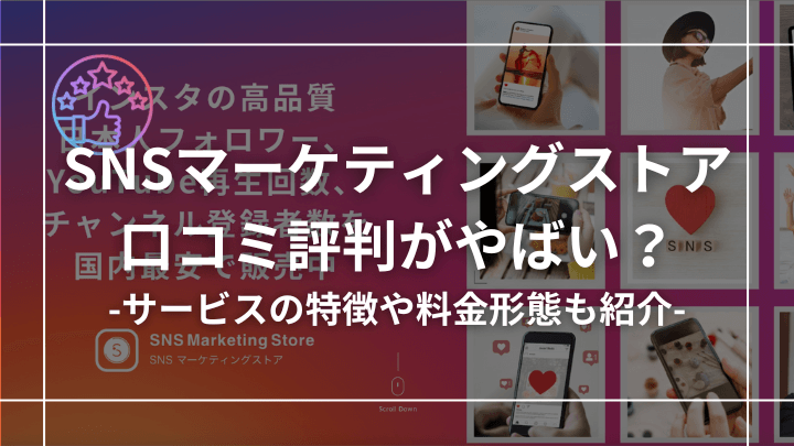 SNSマーケティングストアの口コミ評判はやばい？サービスの特徴についても紹介