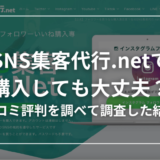 SNS集客代行.netの口コミ評判を調査！購入してもホントに大丈夫？