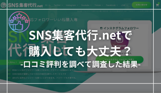 SNS集客代行.netの口コミ評判を調査！購入してもホントに大丈夫？