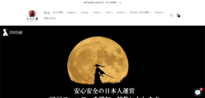 SNS侍の公式サイトの画像