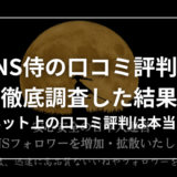 SNS侍の評判を調査！ネット上の口コミは本当なのか？