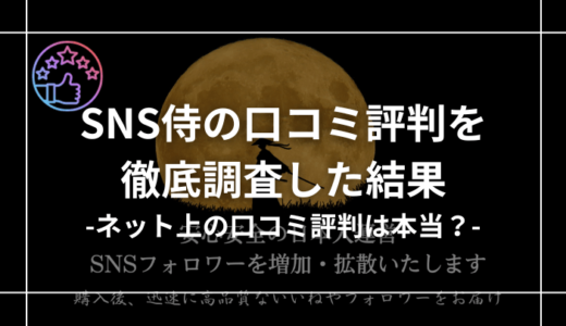 【実際に購入】SNS侍の口コミ評判を調査！運営者にインタビューもしてみた