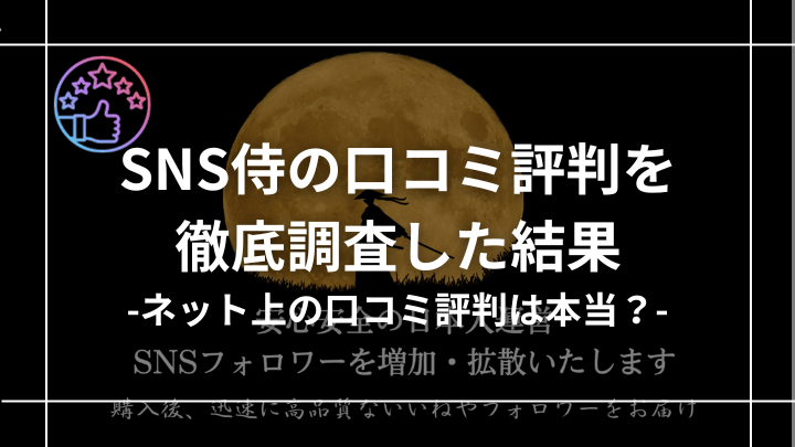 SNS侍の評判を調査！ネット上の口コミは本当なのか？