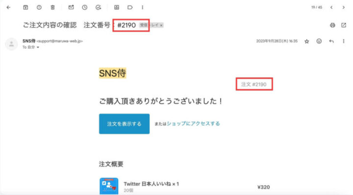 SNS侍の注文確定時のメールの画像