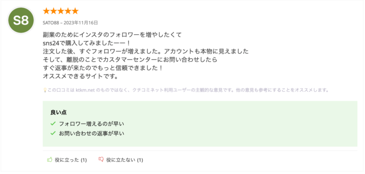 SNS24の口コミ評判3