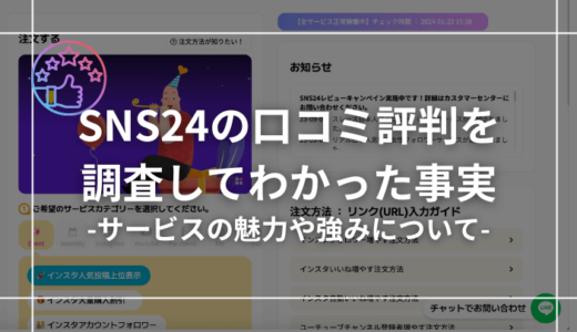 【危険？】SNS24の口コミ評判を調査してわかった事実を紹介