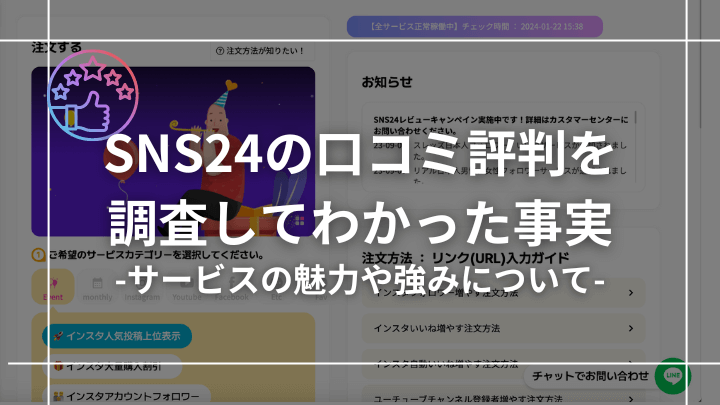 【危険？】SNS24の口コミ評判を調査してわかった事実を紹介