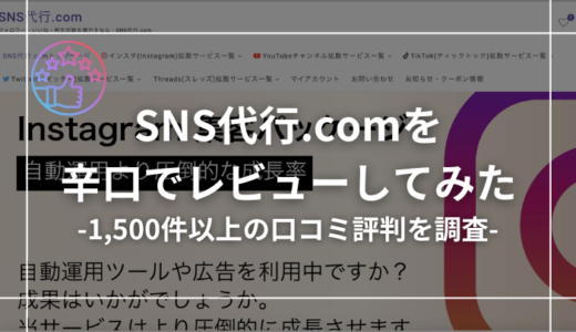 SNS代行.comの口コミ評判は？ステマが多いと聞くので厳しめレビューしてみた