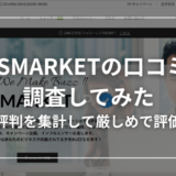 【厳しめ】SNSMARKETの口コミ評判を収集した結果と総評を紹介