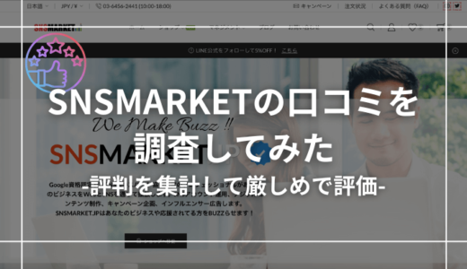 【厳しめ】SNSMARKETの口コミ評判を収集した結果と総評を紹介