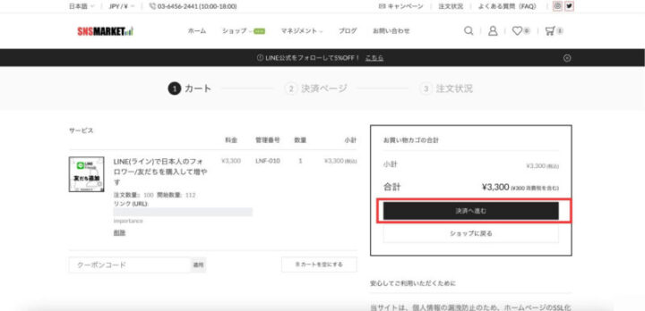 SNSMARKETの購入手順の画像3