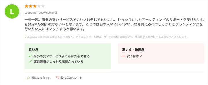 SNSMARKETのクチコミネットの口コミ評判の画像4