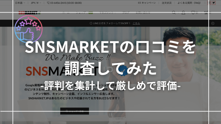 【厳しめ】SNSMARKETの口コミ評判を収集した結果と総評を紹介