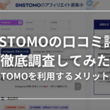 【パネル型販売サイト】SNSTOMOの口コミ評判について徹底的に調査してみた