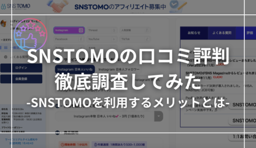 【購入して検証】SNSTOMOの口コミ評判について徹底的に調査してみた