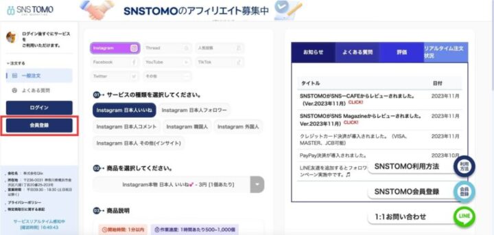 SNSTOMOの購入手順の画像1