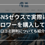 【購入体験あり】SNSゼウスの口コミ評判を調査して辛口でレビューしてみた