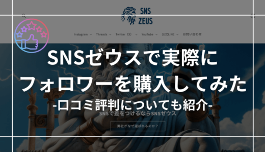 【購入体験あり】SNSゼウスの口コミ評判を調査して辛口でレビューしてみた