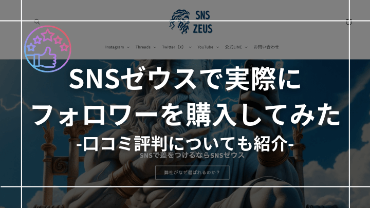 【購入体験あり】SNSゼウスの口コミ評判を調査して辛口でレビューしてみた