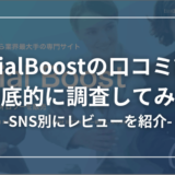 【SNS別に調査】SocialBoostの口コミ評判は本当？徹底的に調査してみた