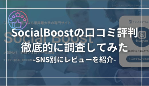 【SNS別】SocialBoost（ソーシャルブースト）の口コミ評判を徹底調査