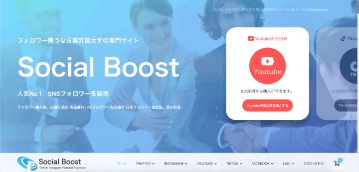 SocialBoostの公式サイトの画像