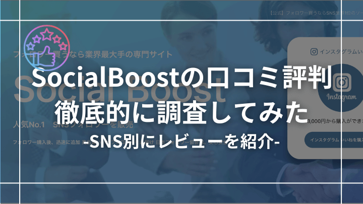 【SNS別に調査】SocialBoostの口コミ評判は本当？徹底的に調査してみた