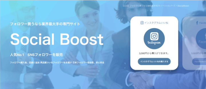 SocialBoostの基本情報