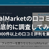 【1,000件以上集計】SocialMarketの口コミ評判を徹底調査してみた！