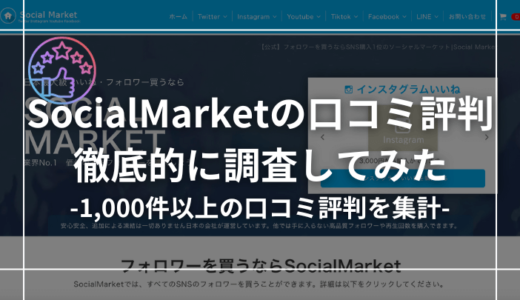 【1,000件以上集計】SocialMarketの口コミ評判を徹底調査してみた！