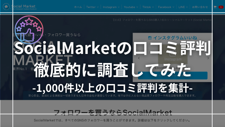 【1,000件以上集計】SocialMarketの口コミ評判を徹底調査してみた！