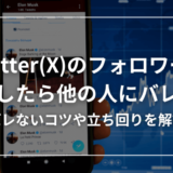 【経験談】Twitter(X)のフォロワーを購入するとバレる？【適切な立ち回りとは】