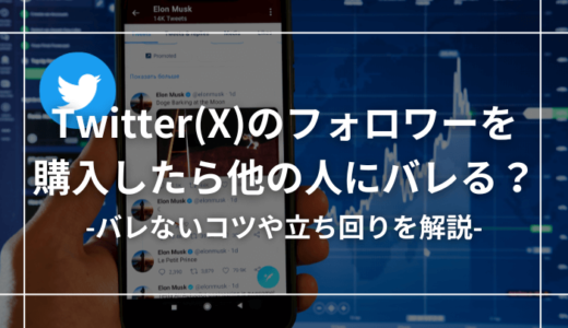 【経験談】Twitter(X)のフォロワーを購入するとバレる？【適切な立ち回りとは】