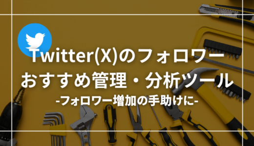 【無料あり】Twitter(X)の分析・管理ツールおすすめ10選【裏技も紹介】