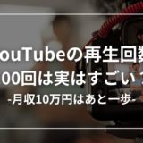 YouTube再生回数100回超えはすごい件【月10万円もすぐそこに？】