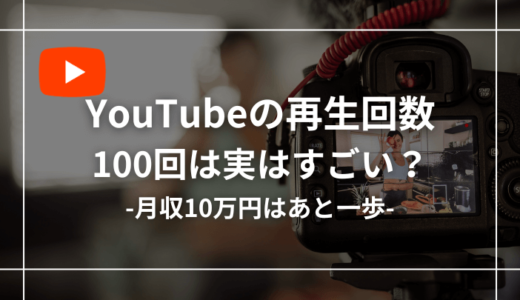 YouTube再生回数100回超えはすごい件【月10万円もすぐそこに？】