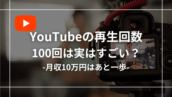 YouTube再生回数100回超えはすごい件【月10万円もすぐそこに？】