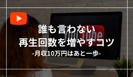 【誰も言わない】YouTubeの再生回数を増やす7つのコツ【増えない原因も紹介】