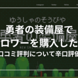 勇者の装備屋の口コミ評判は悪い？運営者に取材してみた