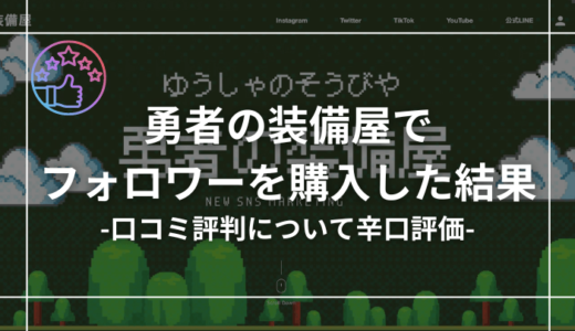 勇者の装備屋の口コミ評判は悪い？実際に購入して運営者に取材してみた