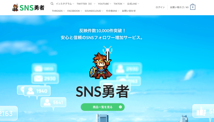 SNS勇者