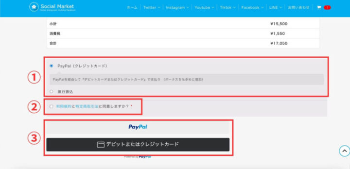 SocialMarketの購入手順の画像5