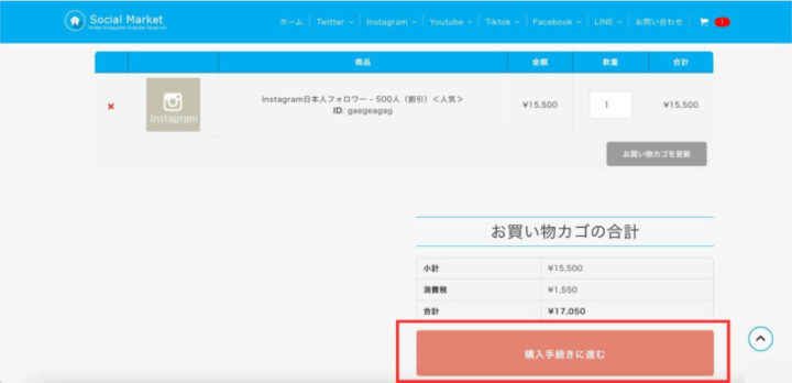 SocialMarketの購入手順の画像3