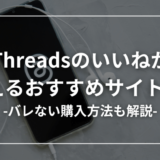 Threadsのいいねは買える？おすすめサイト9つを厳選しました