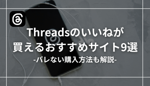 Threadsのいいねは買える？おすすめサイト9つを厳選しました