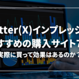 X（Twitter）のインプレッションが買えるおすすめサイト7選【実は重要】