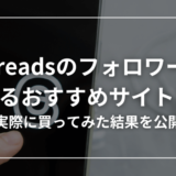 【買ってみた】Threads（スレッズ）のフォロワー購入おすすめサイト12選