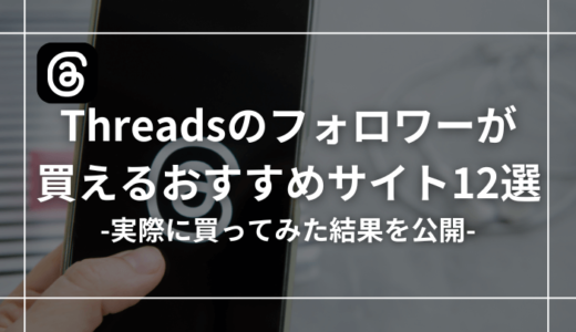 【買ってみた】Threads（スレッズ）のフォロワー購入おすすめサイト12選