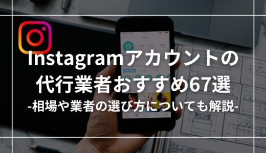 インスタグラムのおすすめ運用代行会社67選【相場・選び方も解説】