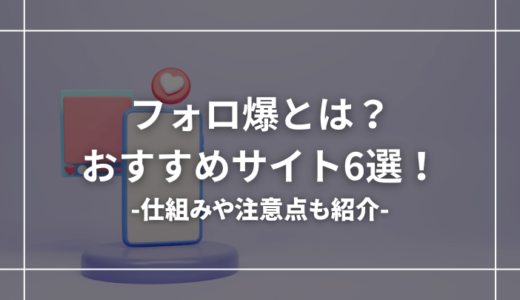 フォロ爆とは？おすすめサイト6選！【インスタ・Twitter対応】